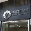 souqtikani-logo